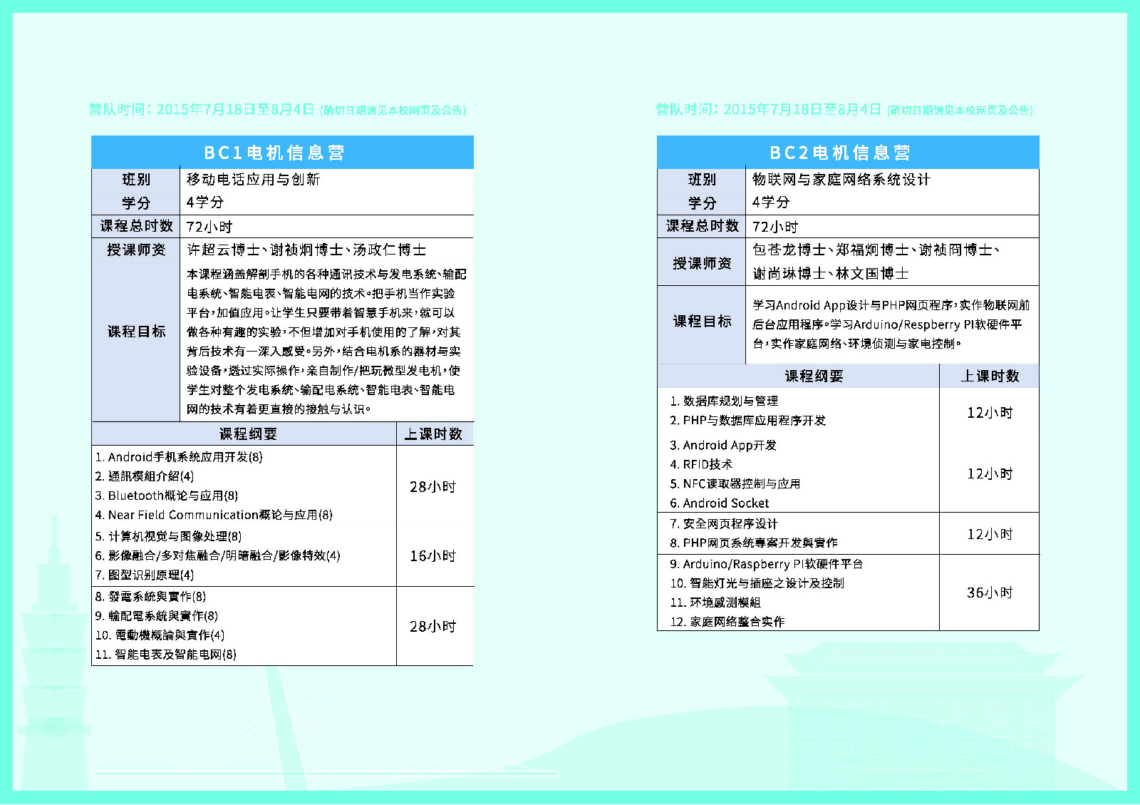 大同大學2015暑期陸生研習營簡章V2._页面_07.jpg