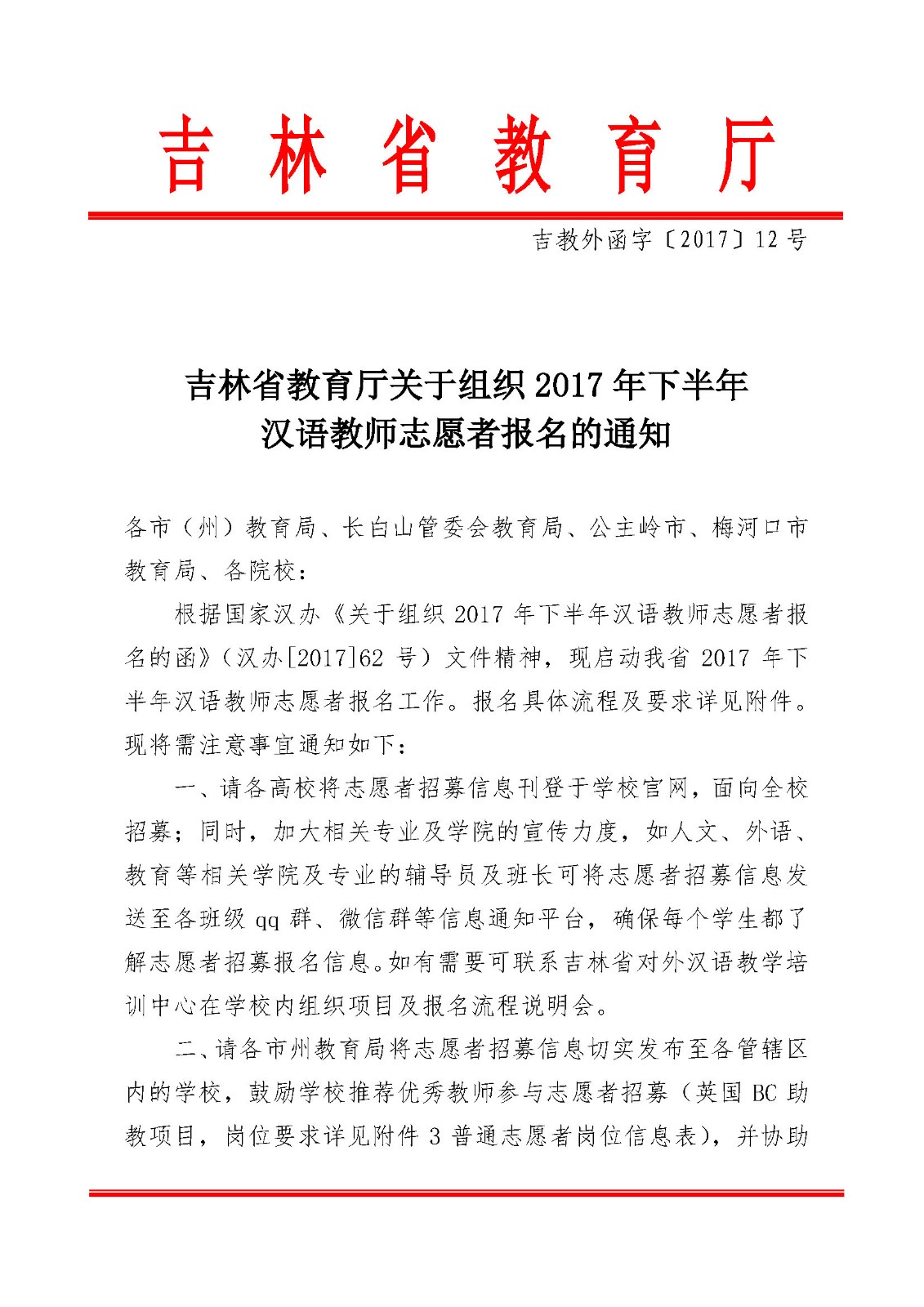 吉教外函字〔2017〕12号_页面_1.jpg